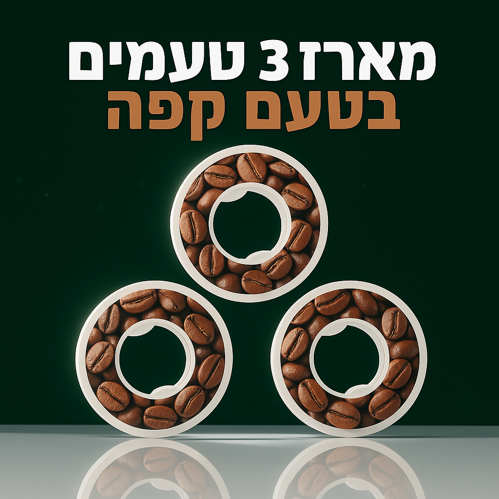 מארז 3 קפסולות קפה