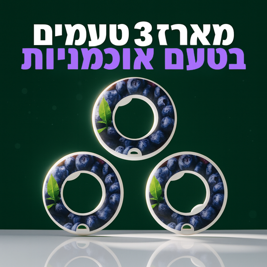 מארז 3 קפסולות אוכמניות