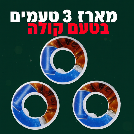 מארז 3 קפסולות קולה